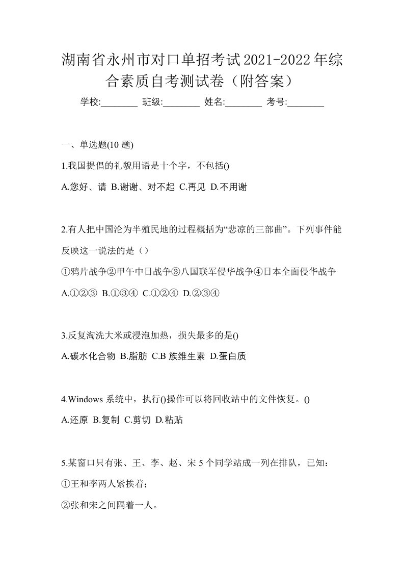 湖南省永州市对口单招考试2021-2022年综合素质自考测试卷附答案