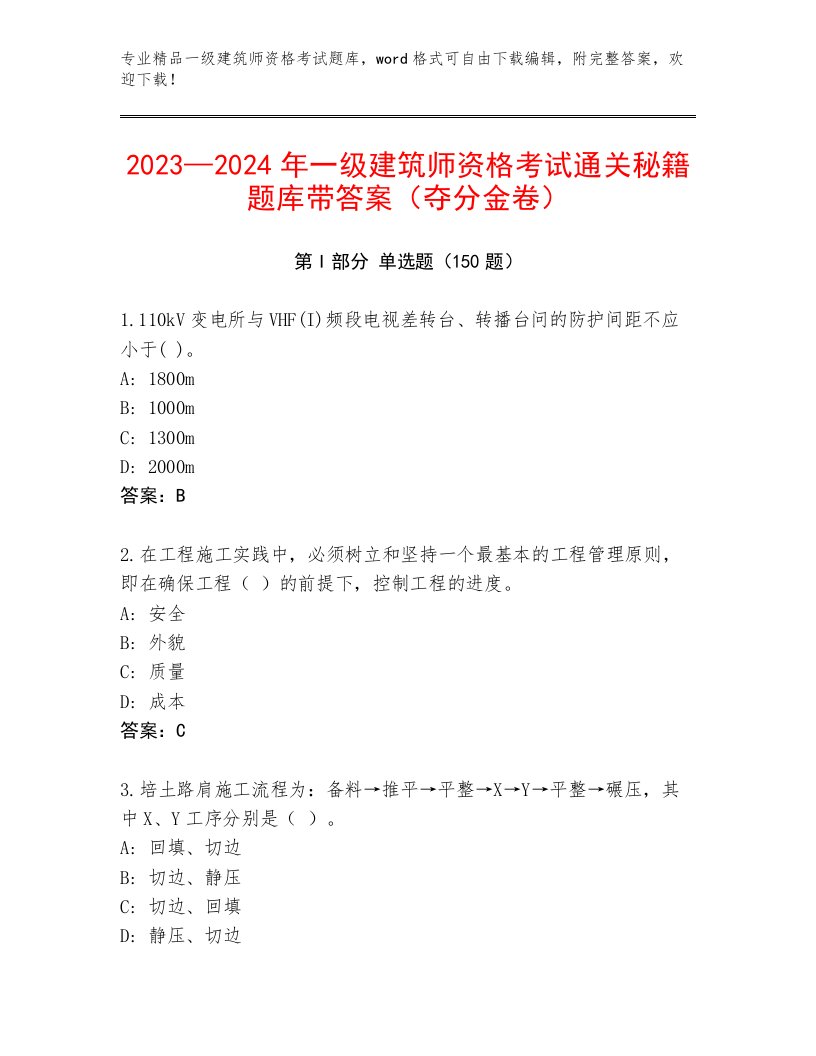 最全一级建筑师资格考试题库大全答案下载