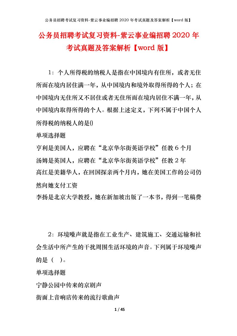 公务员招聘考试复习资料-紫云事业编招聘2020年考试真题及答案解析word版_2