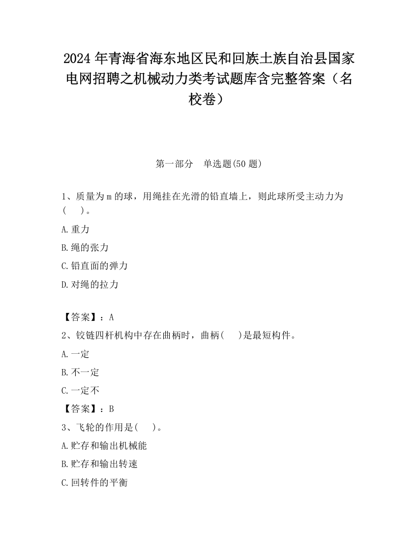 2024年青海省海东地区民和回族土族自治县国家电网招聘之机械动力类考试题库含完整答案（名校卷）