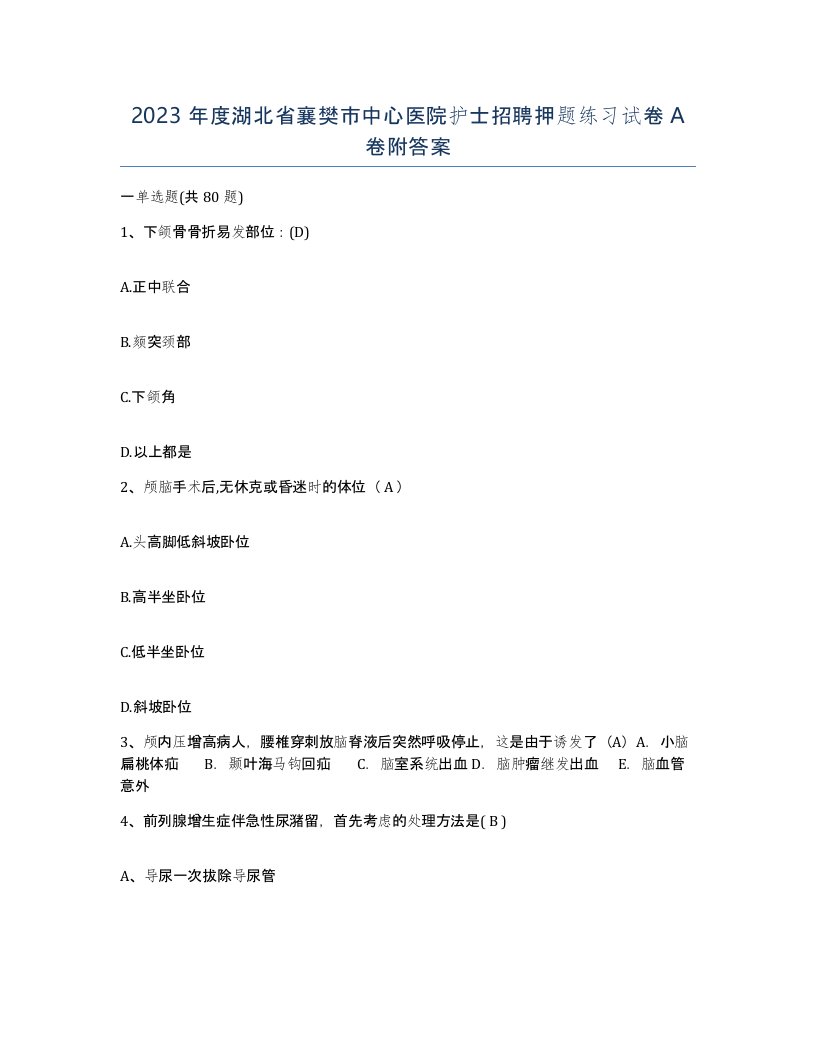 2023年度湖北省襄樊市中心医院护士招聘押题练习试卷A卷附答案