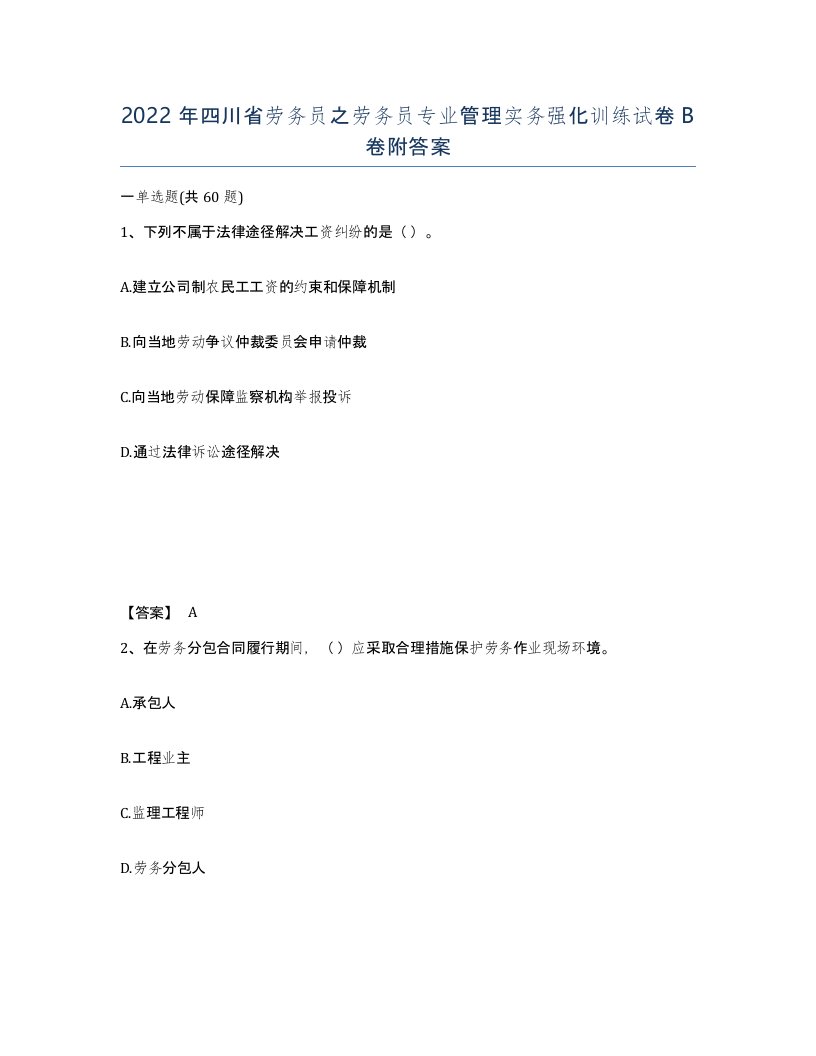 2022年四川省劳务员之劳务员专业管理实务强化训练试卷B卷附答案