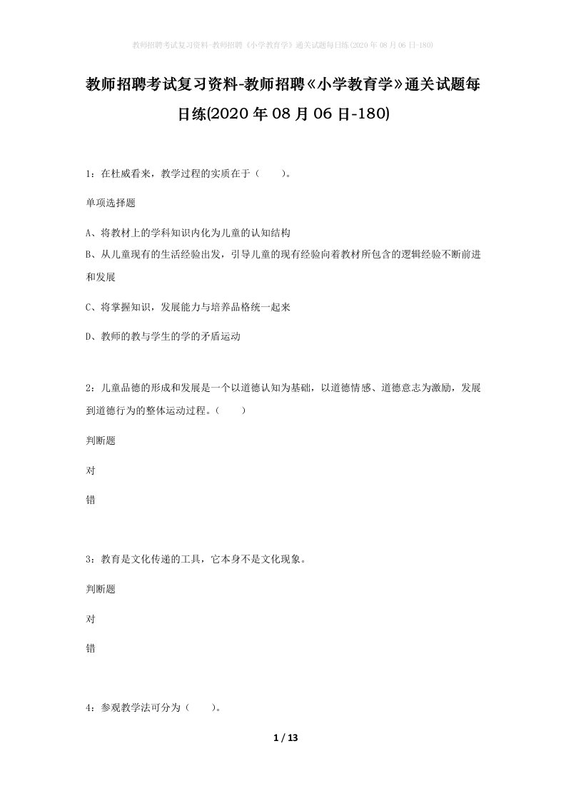 教师招聘考试复习资料-教师招聘小学教育学通关试题每日练2020年08月06日-180