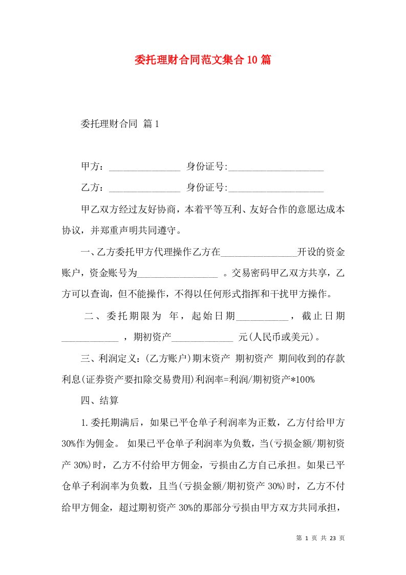 委托理财合同范文集合10篇