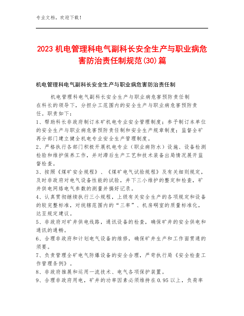 2023机电管理科电气副科长安全生产与职业病危害防治责任制规范(30)篇