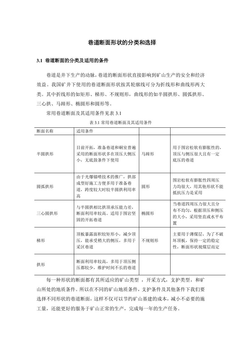 巷道断面形状分类和选择