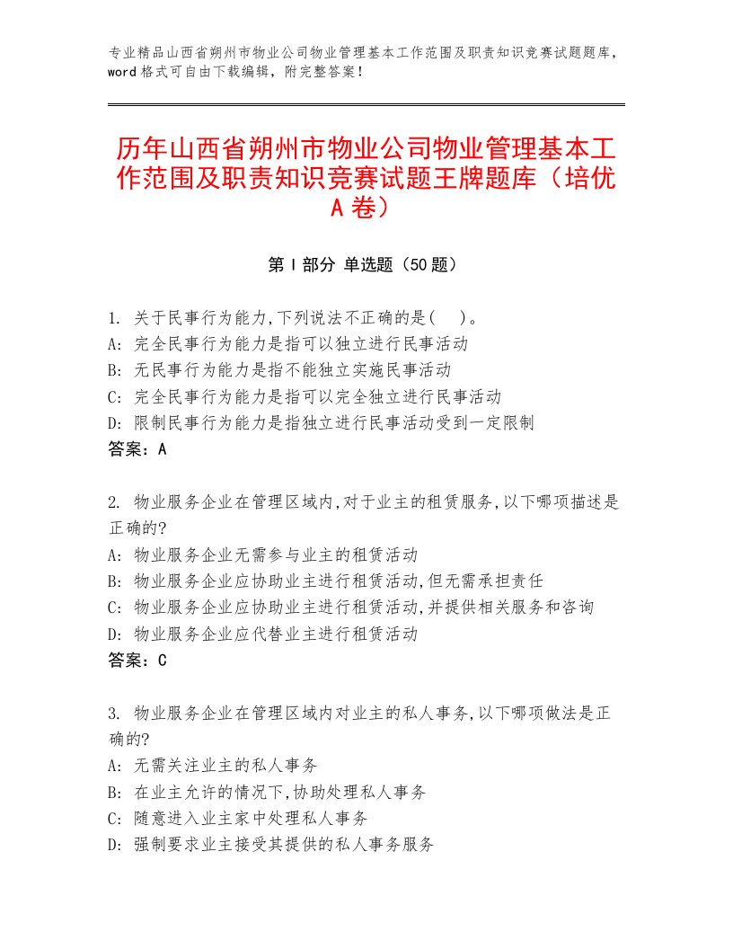 历年山西省朔州市物业公司物业管理基本工作范围及职责知识竞赛试题王牌题库（培优A卷）