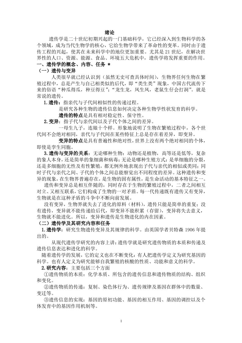 湖州师范学院：遗传学电子教案绪论