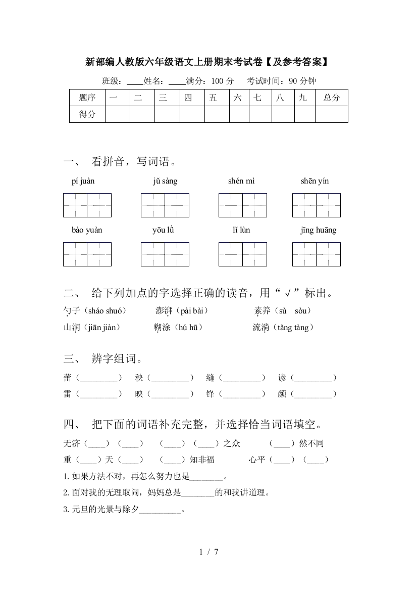 新部编人教版六年级语文上册期末考试卷【及参考答案】