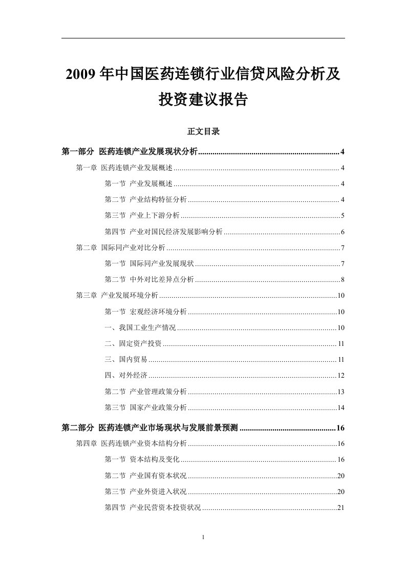 《2009年中国医药连锁行业信贷风险分析及投资建议报告》(70页)-超市连锁