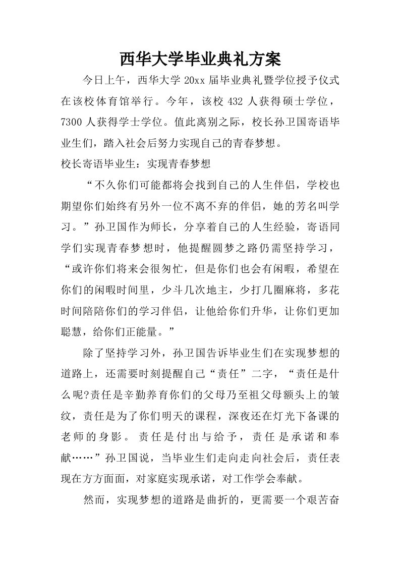 西华大学毕业典礼方案.doc