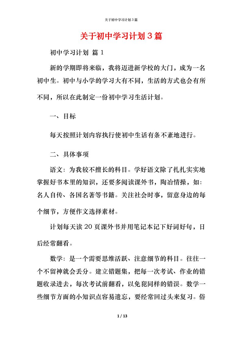 精编关于初中学习计划3篇