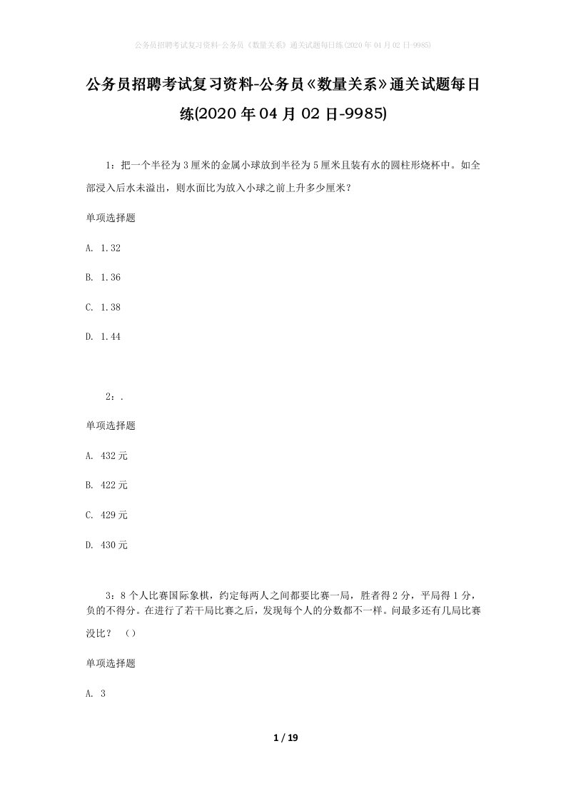 公务员招聘考试复习资料-公务员数量关系通关试题每日练2020年04月02日-9985