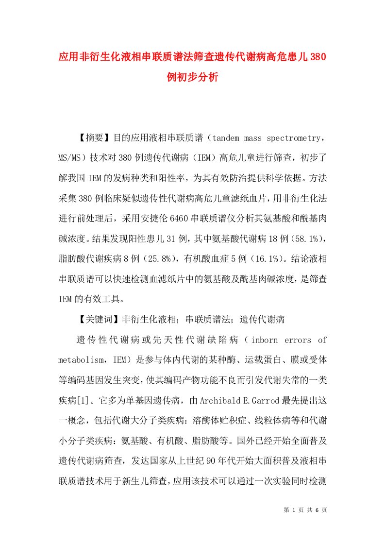 应用非衍生化液相串联质谱法筛查遗传代谢病高危患儿380例初步分析