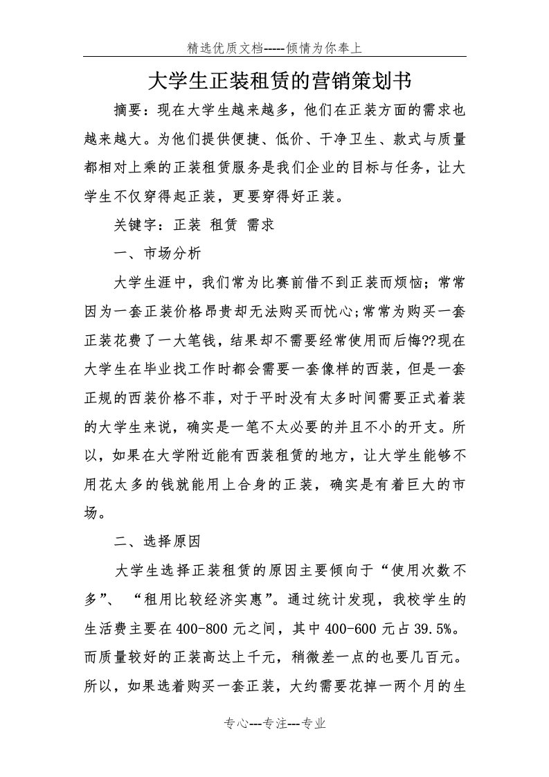 大学生正装租赁的营销策划书(共7页)