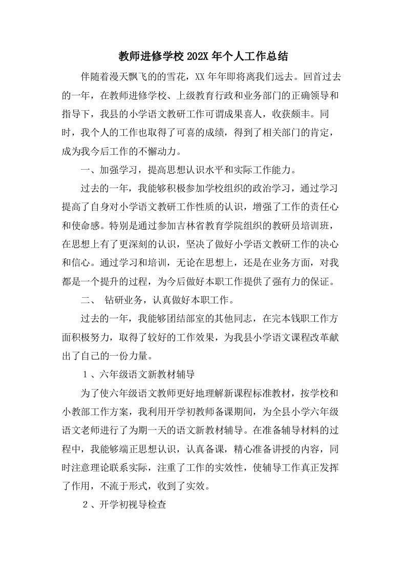 教师进修学校个人工作总结