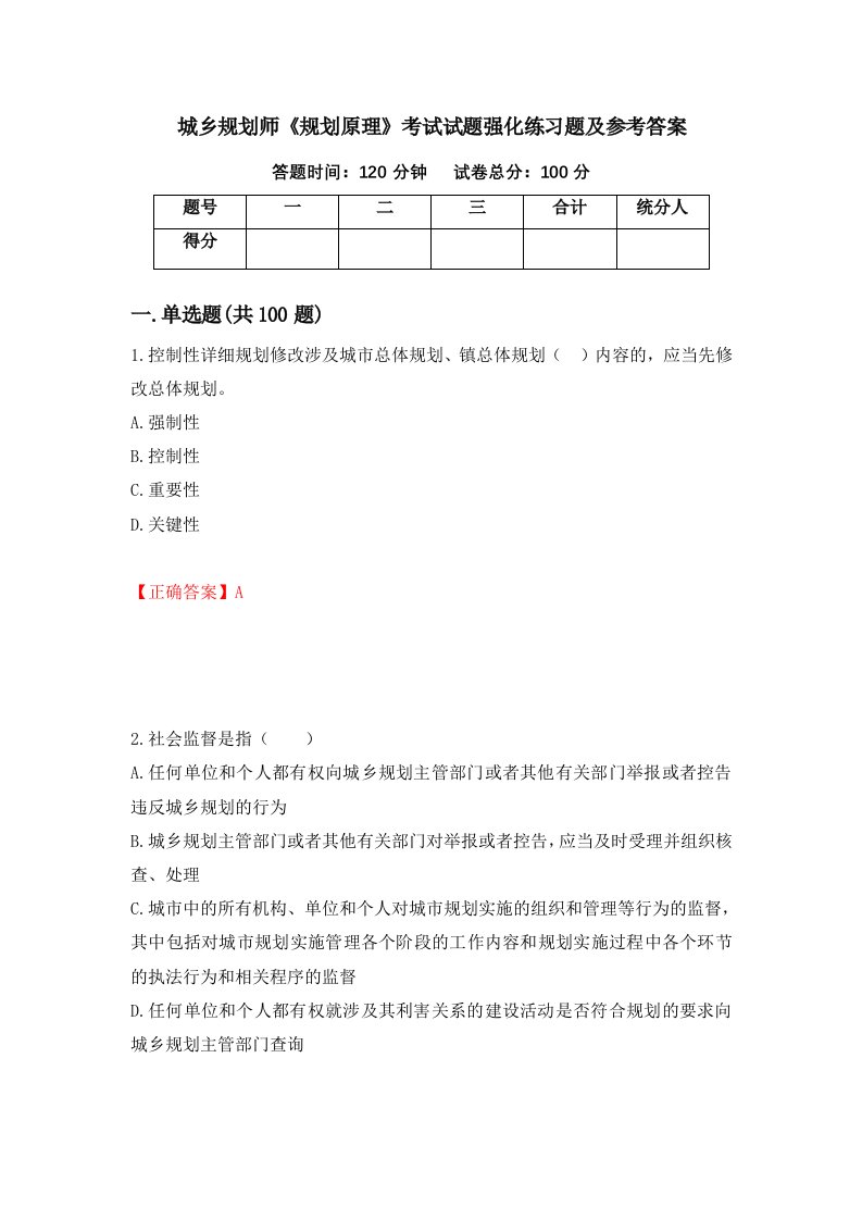 城乡规划师规划原理考试试题强化练习题及参考答案第37期