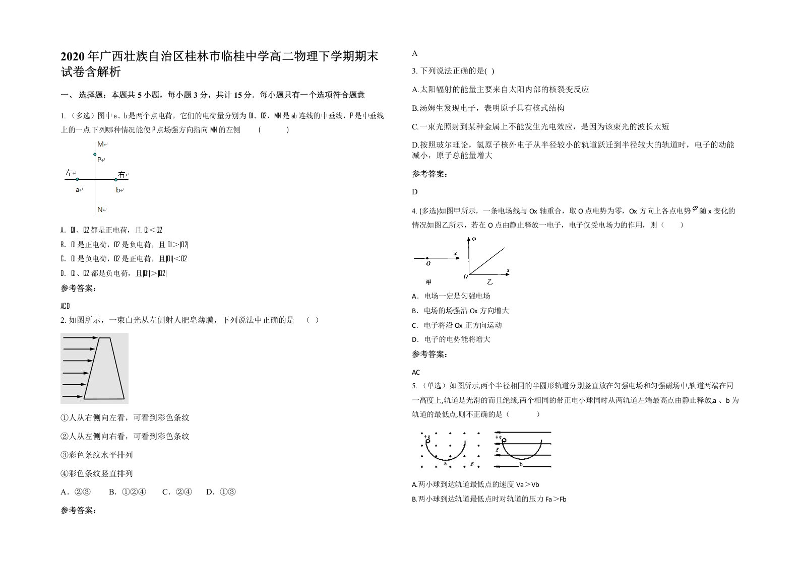 2020年广西壮族自治区桂林市临桂中学高二物理下学期期末试卷含解析