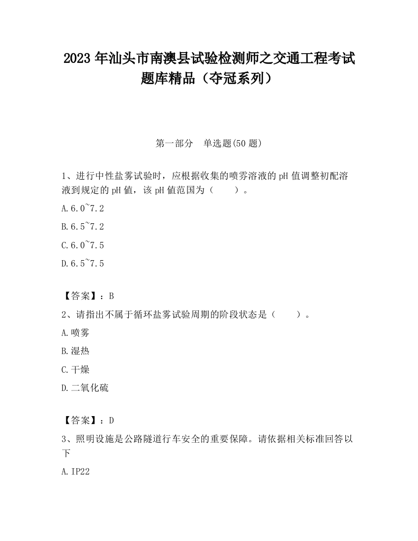 2023年汕头市南澳县试验检测师之交通工程考试题库精品（夺冠系列）