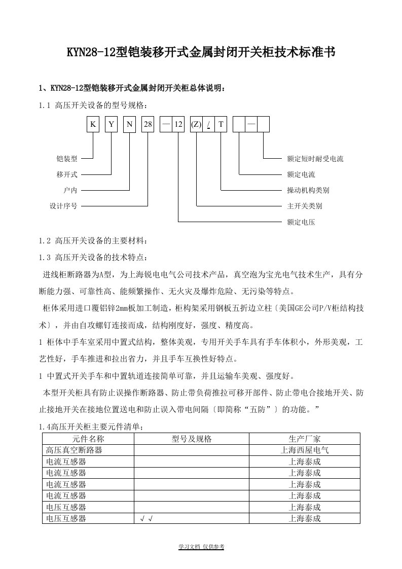 KYN28-12型铠装移开式金属封闭开关柜技术规范书