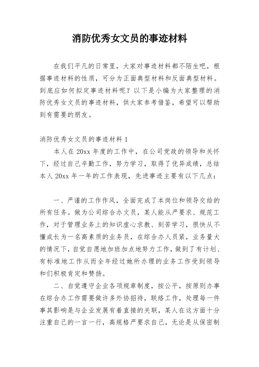 消防优秀女文员的事迹材料