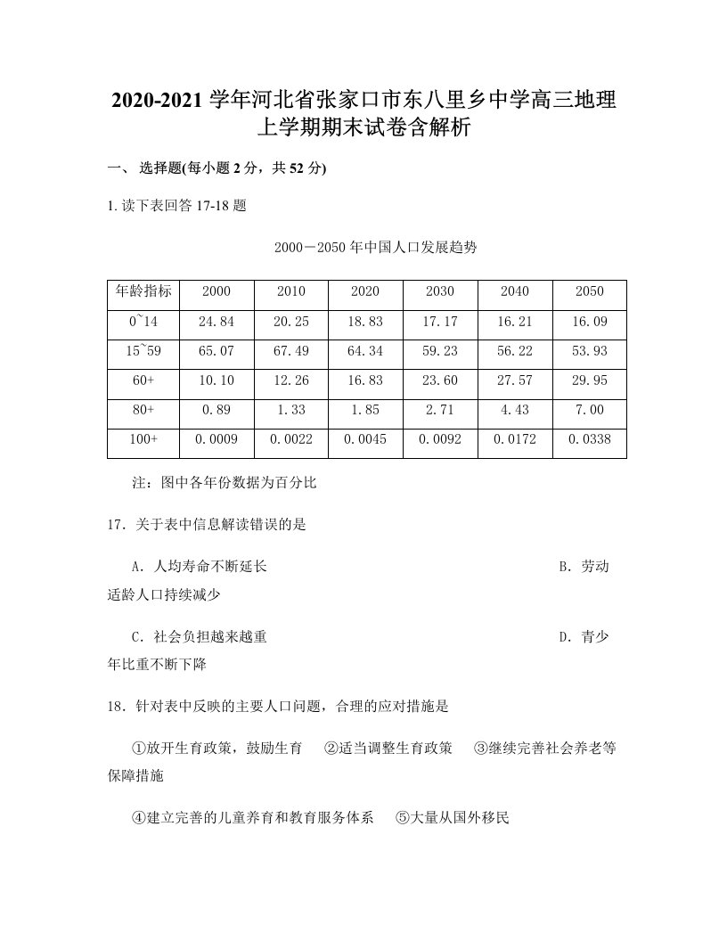 2020-2021学年河北省张家口市东八里乡中学高三地理上学期期末试卷含解析