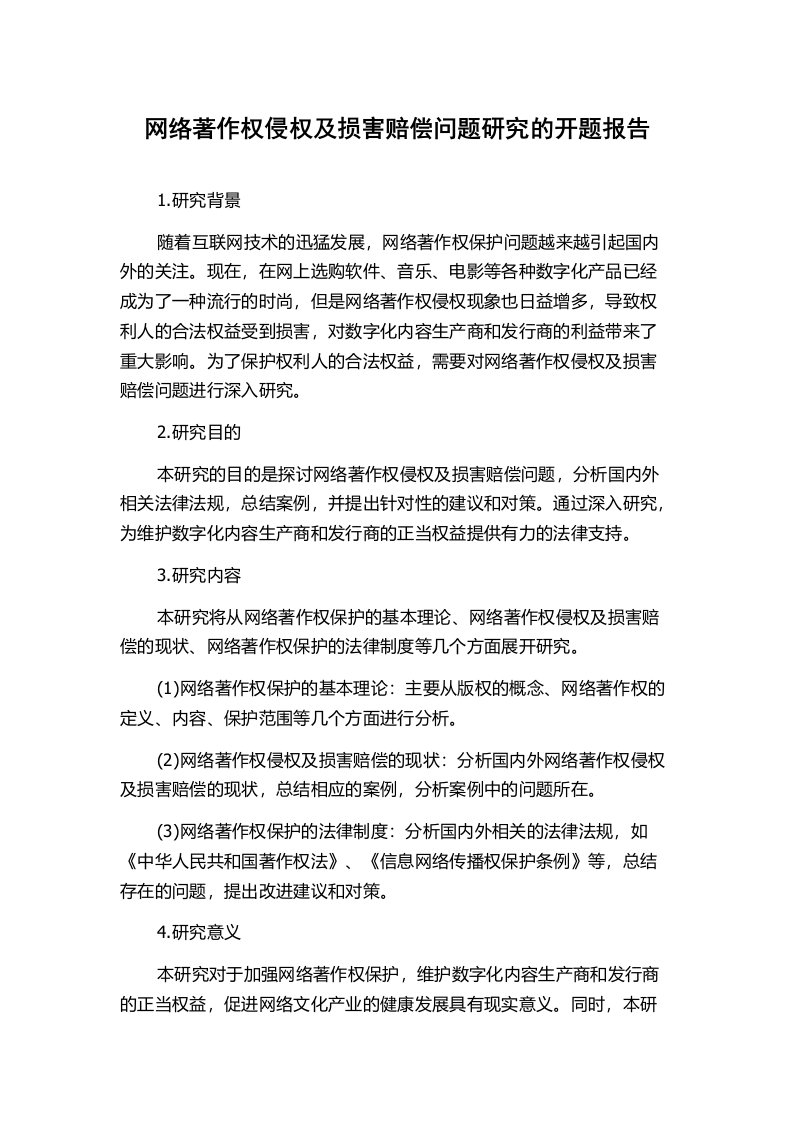 网络著作权侵权及损害赔偿问题研究的开题报告