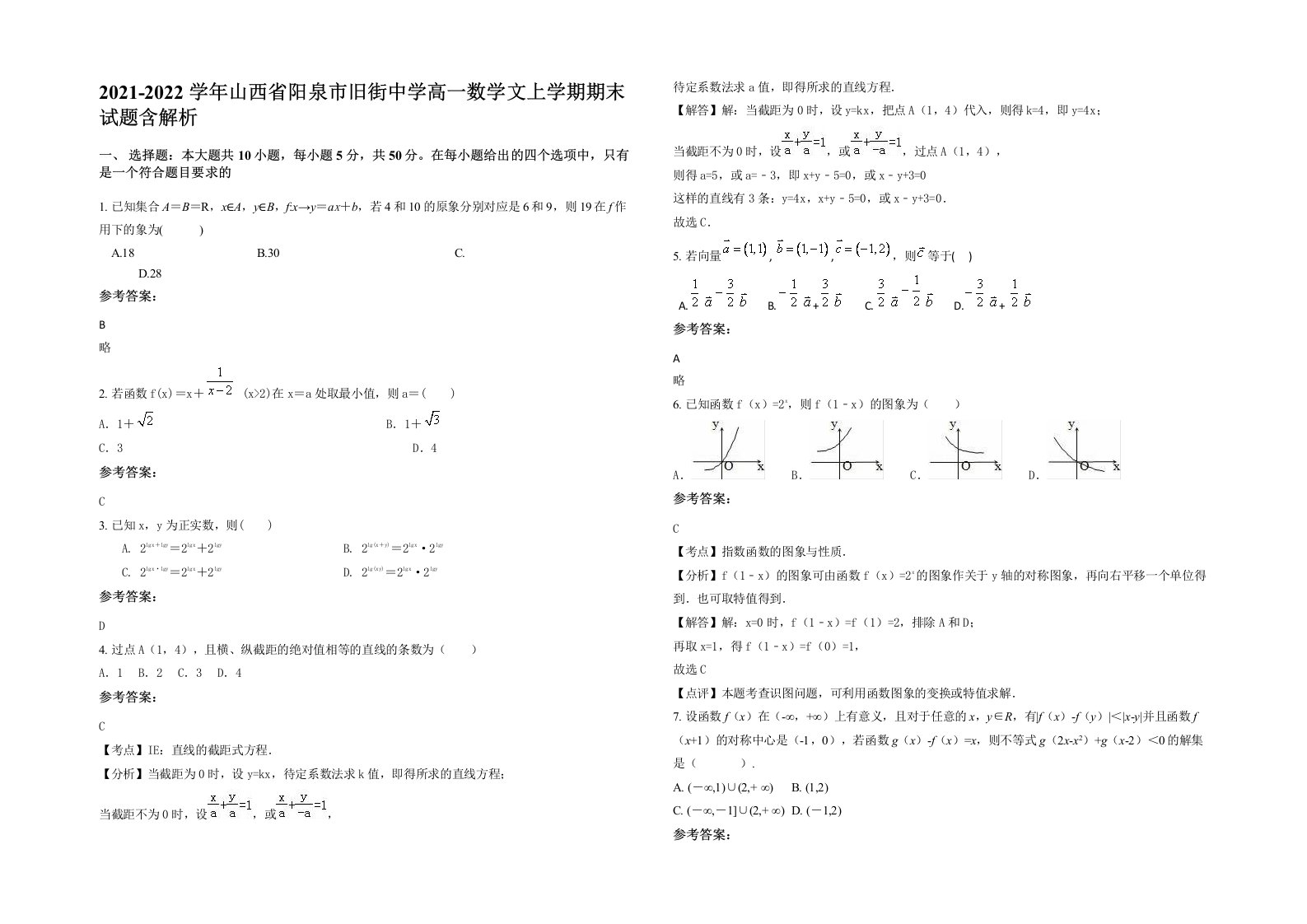 2021-2022学年山西省阳泉市旧街中学高一数学文上学期期末试题含解析