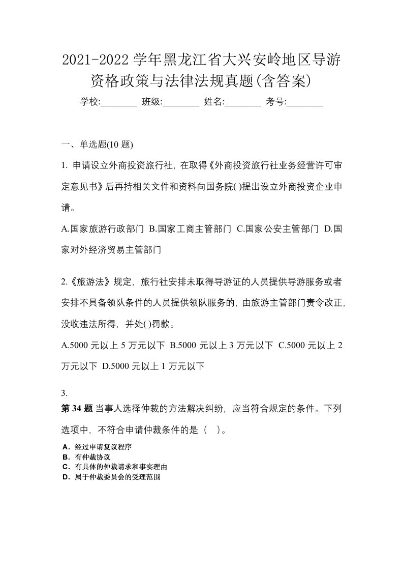 2021-2022学年黑龙江省大兴安岭地区导游资格政策与法律法规真题含答案