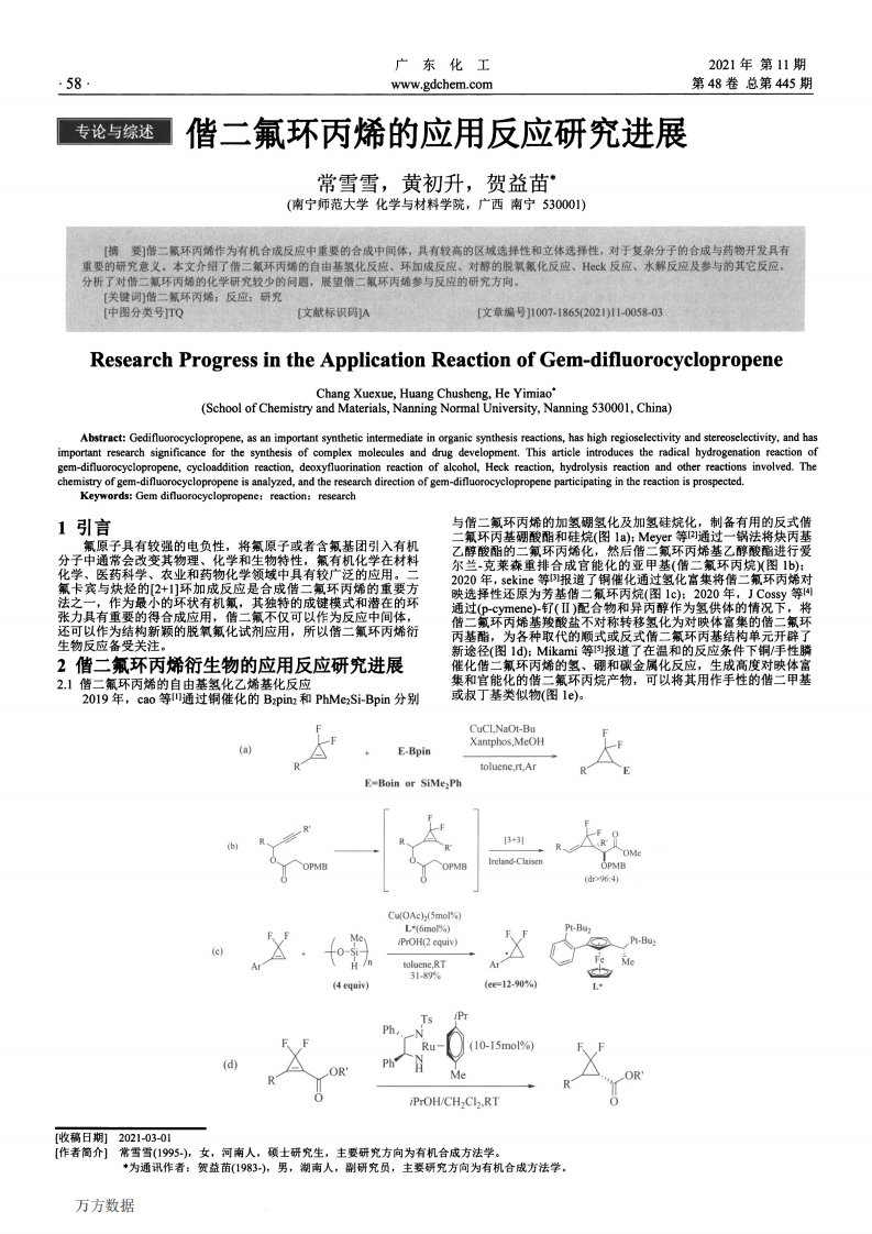 偕二氟环丙烯的应用反应研究进展