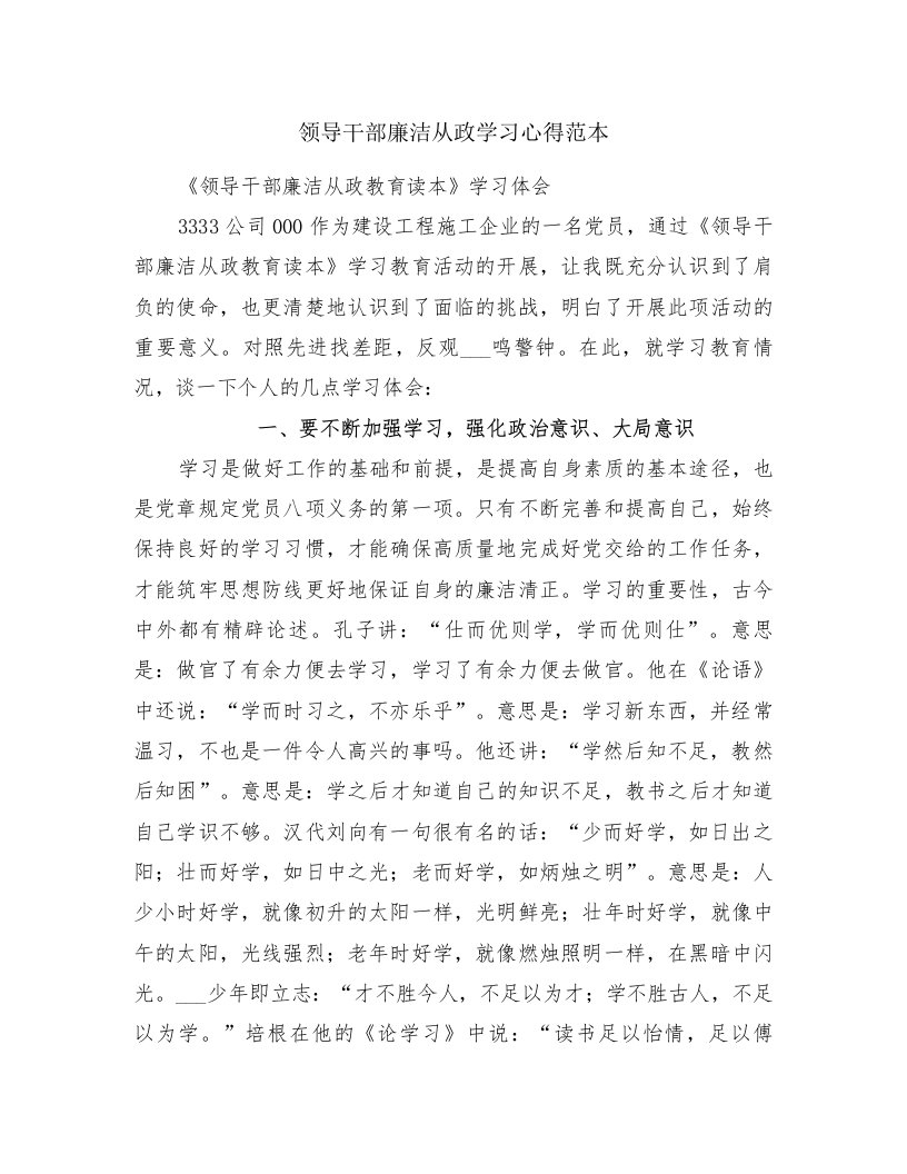 领导干部廉洁从政学习心得范本