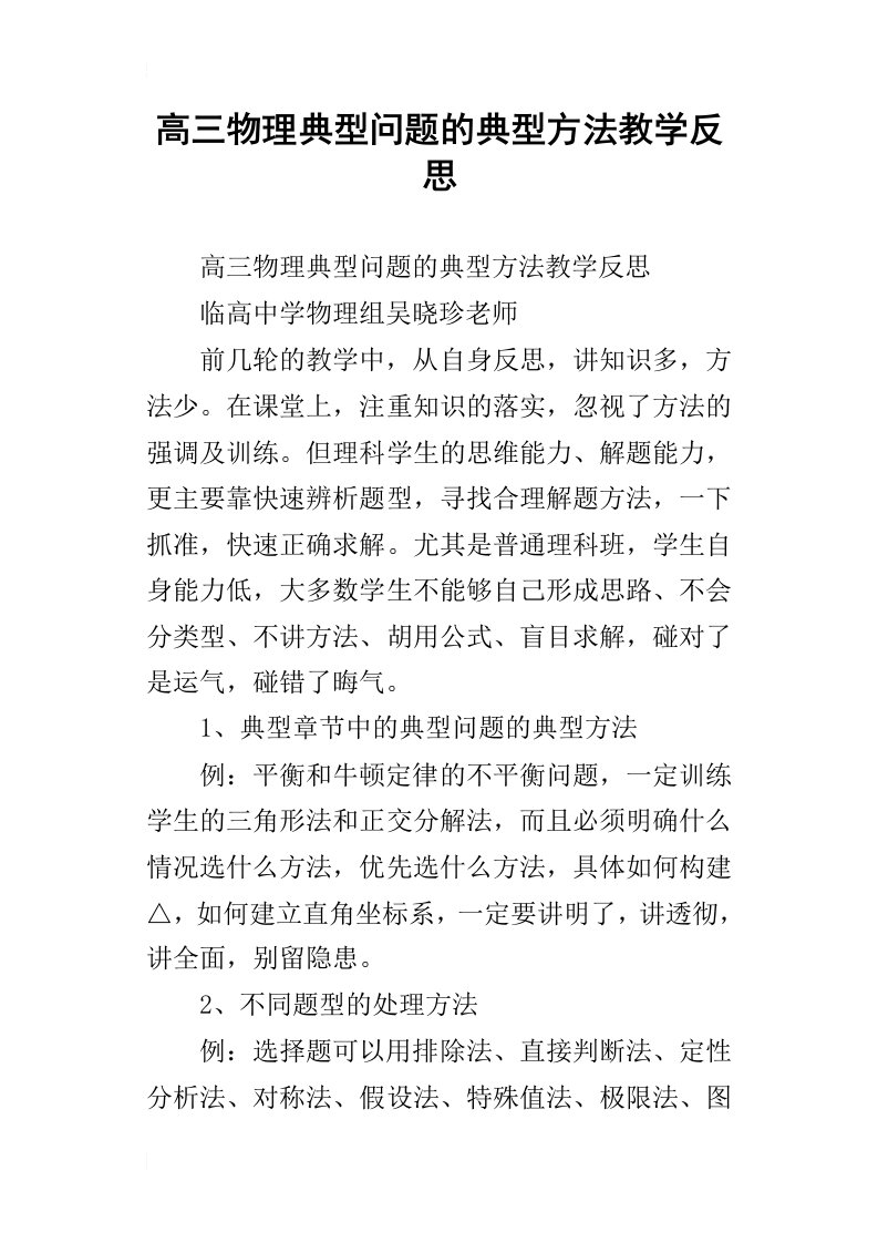 高三物理典型问题的典型方法教学反思