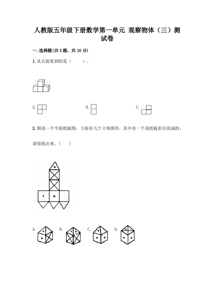 人教版五年级下册数学第一单元-观察物体(三)测试卷加答案(夺分金卷)