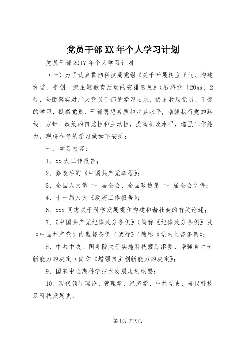 党员干部某年个人学习计划