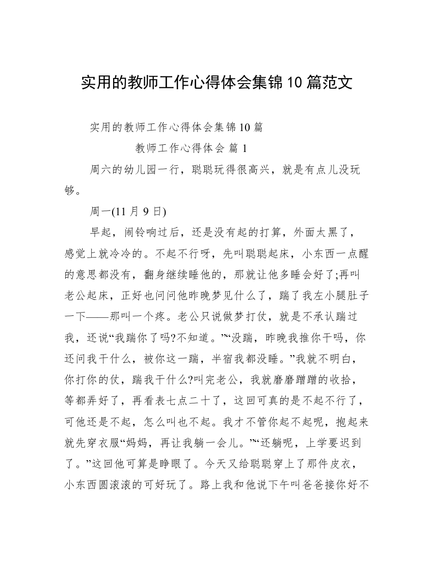 实用的教师工作心得体会集锦10篇范文