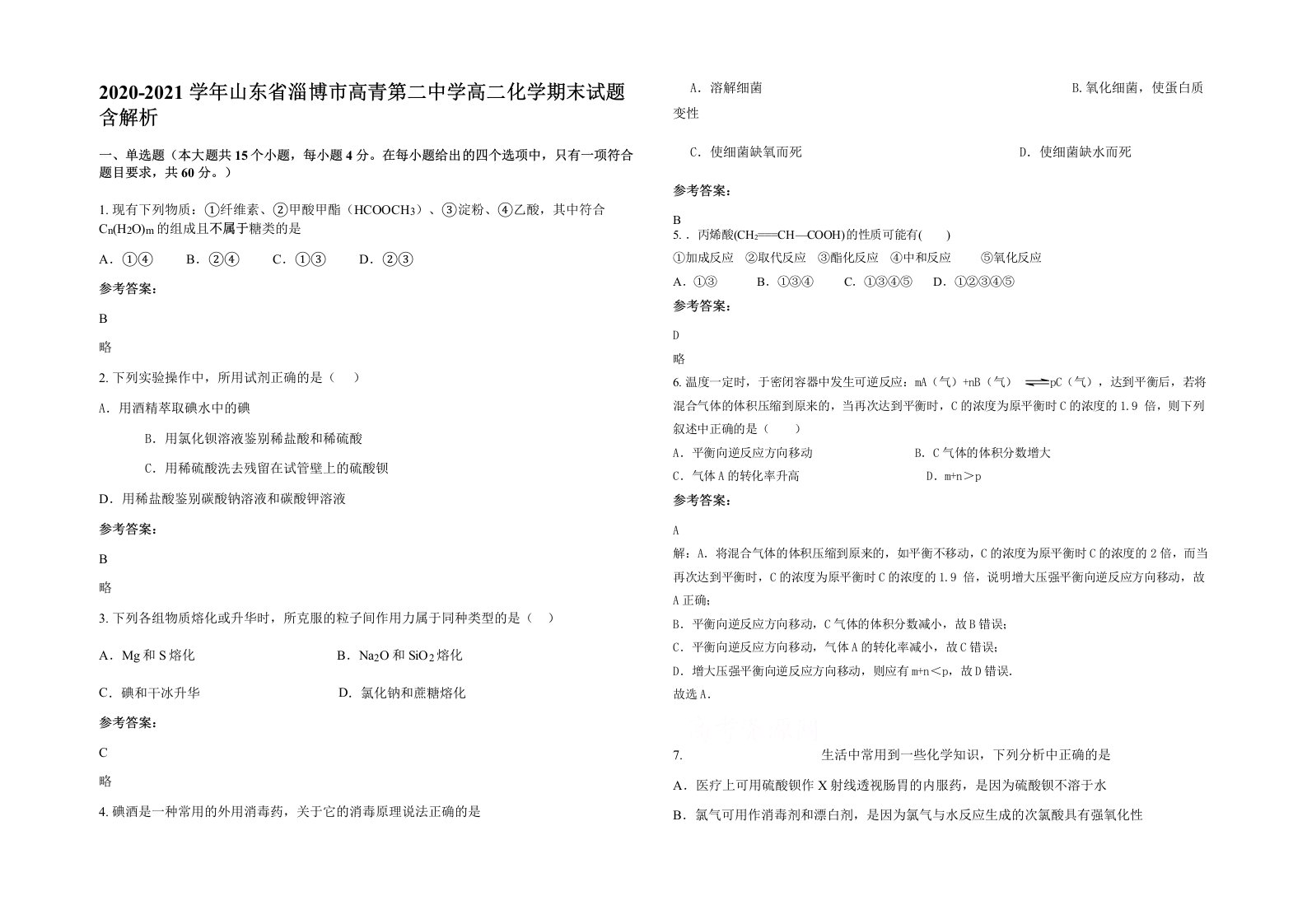 2020-2021学年山东省淄博市高青第二中学高二化学期末试题含解析