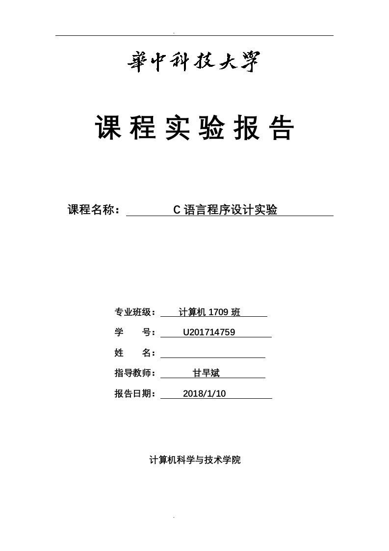 华中科技大学计算机学院c语言与程序设计实验报告(含源代码)