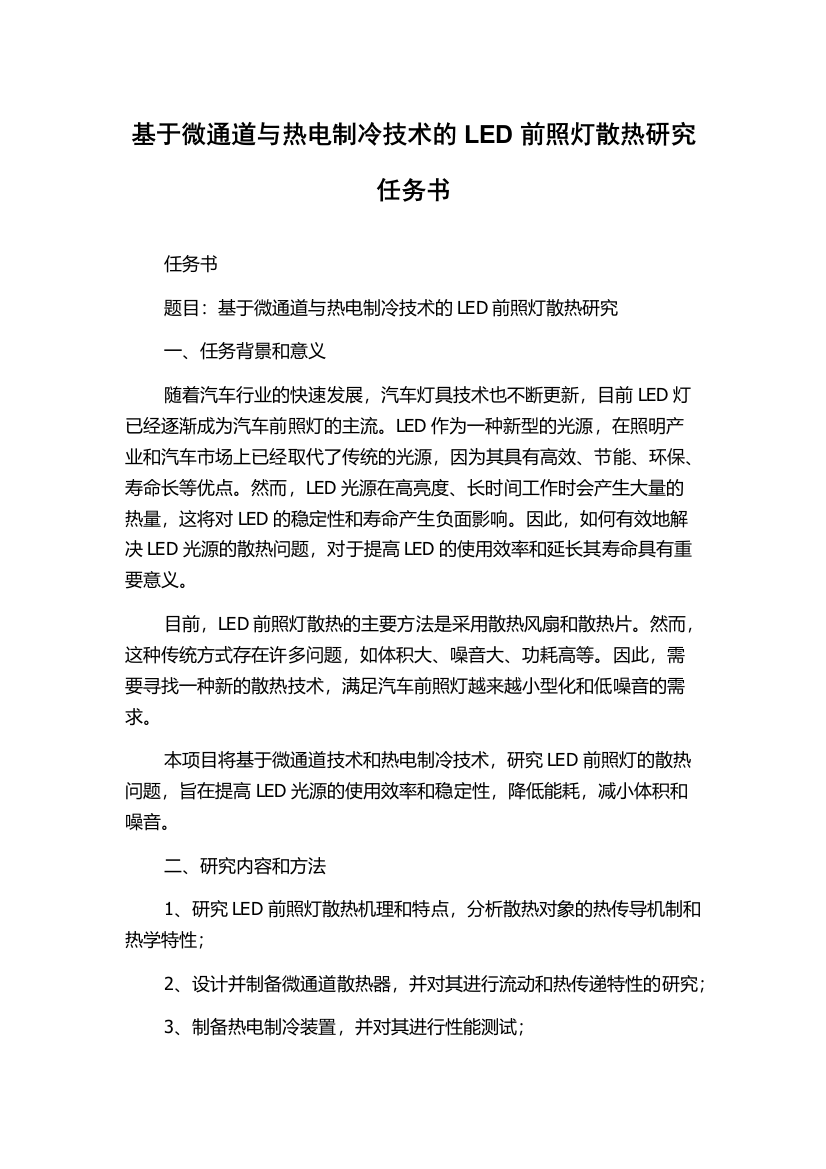 基于微通道与热电制冷技术的LED前照灯散热研究任务书