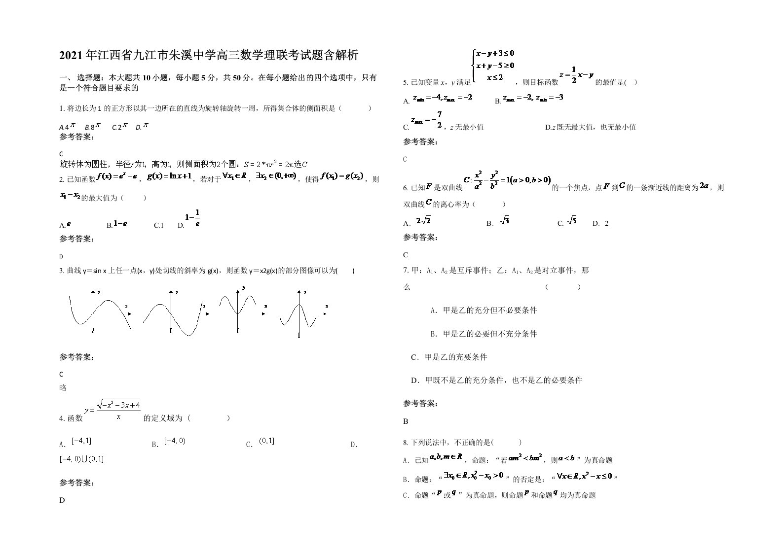 2021年江西省九江市朱溪中学高三数学理联考试题含解析