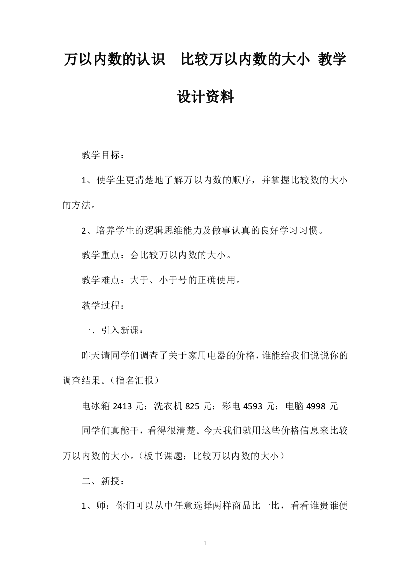 万以内数的认识比较万以内数的大小教学设计资料