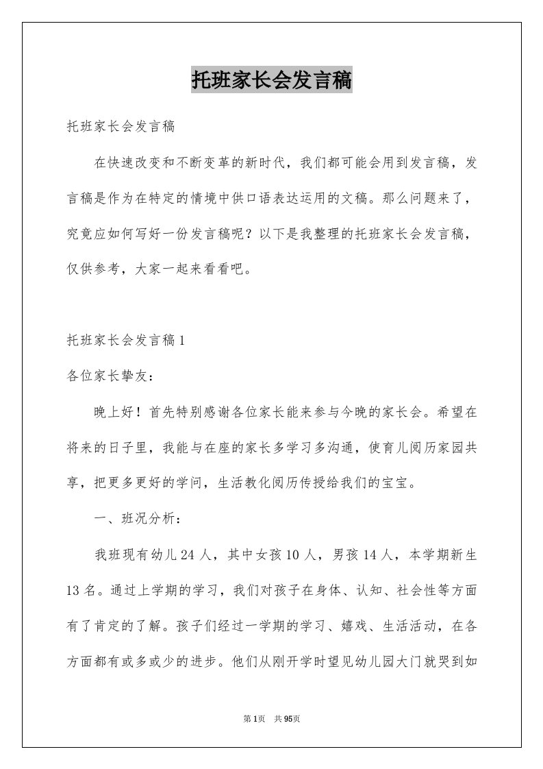 托班家长会发言稿例文