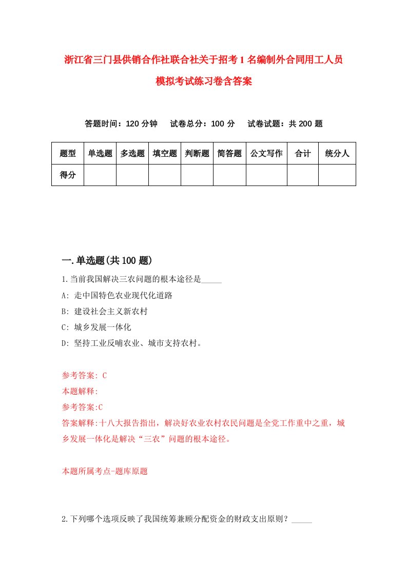 浙江省三门县供销合作社联合社关于招考1名编制外合同用工人员模拟考试练习卷含答案第7期