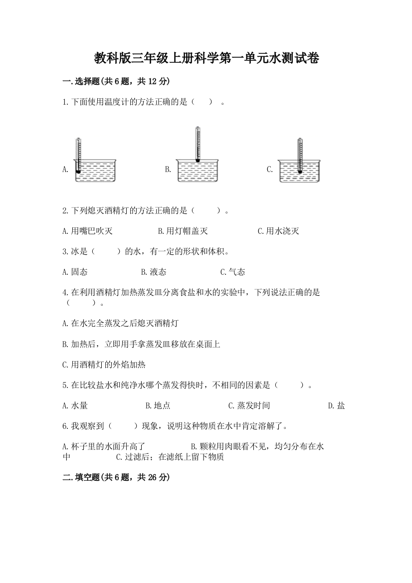 教科版三年级上册科学第一单元水测试卷【名师推荐】