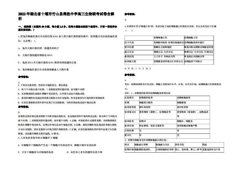 2022年湖北省十堰市竹山县得胜中学高三生物联考试卷含解析