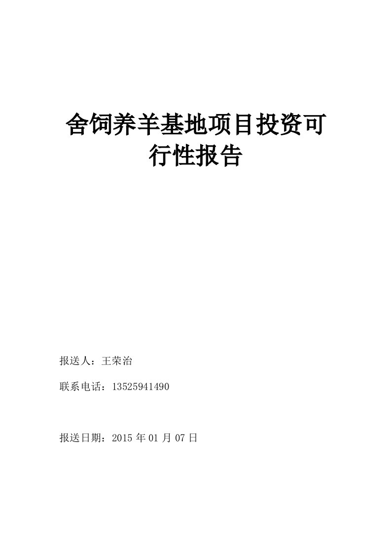 设施养羊项目投资可行性报告