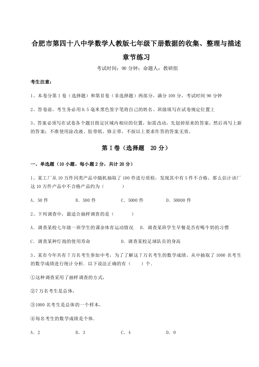 滚动提升练习合肥市第四十八中学数学人教版七年级下册数据的收集、整理与描述章节练习练习题（详解）