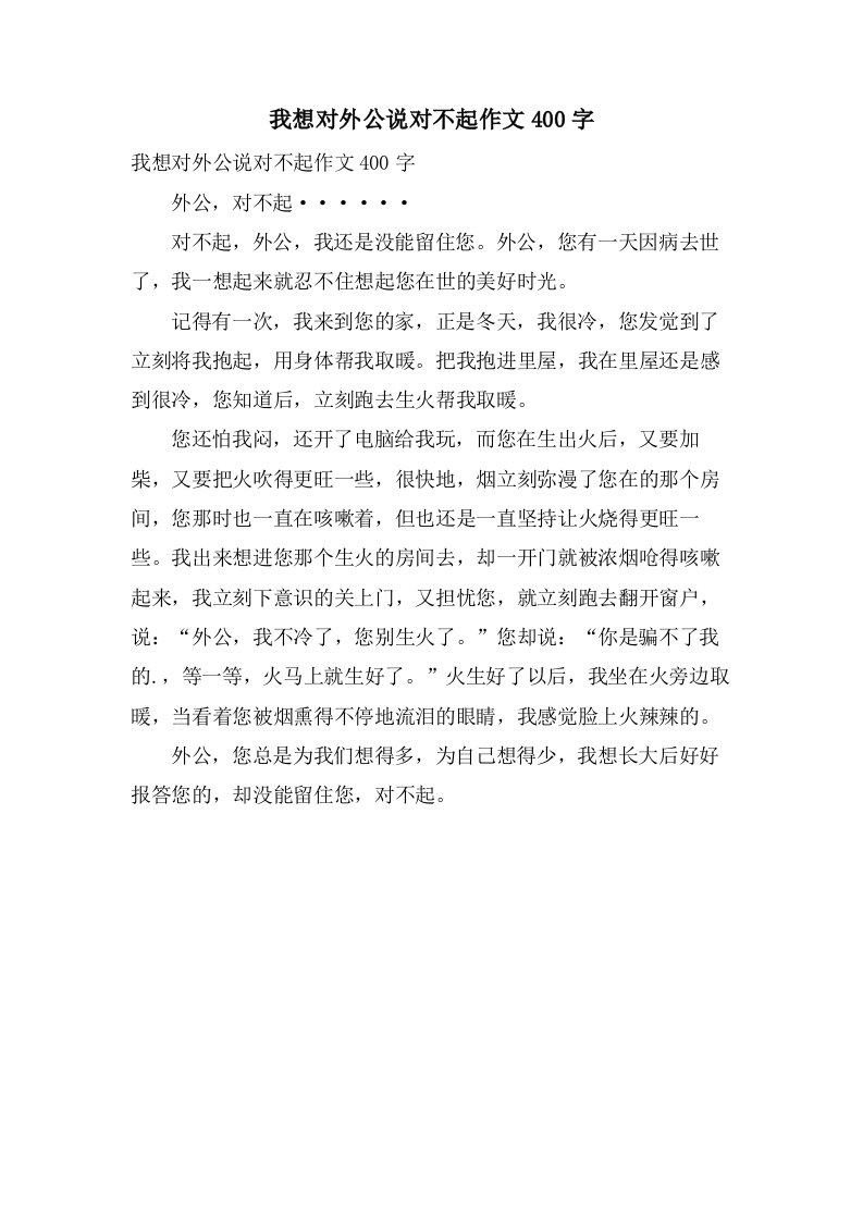 我想对外公说对不起作文400字