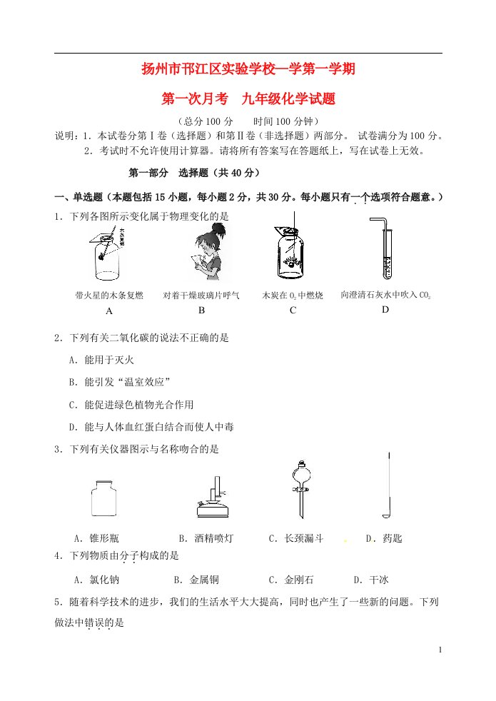 江苏省扬州市邗江区实验学校学九级化学第一学期第一次月考试题（无答案）