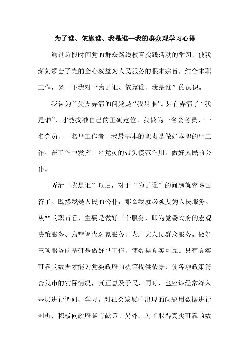 为了谁、依靠谁、我是谁—我的群众观学习心得