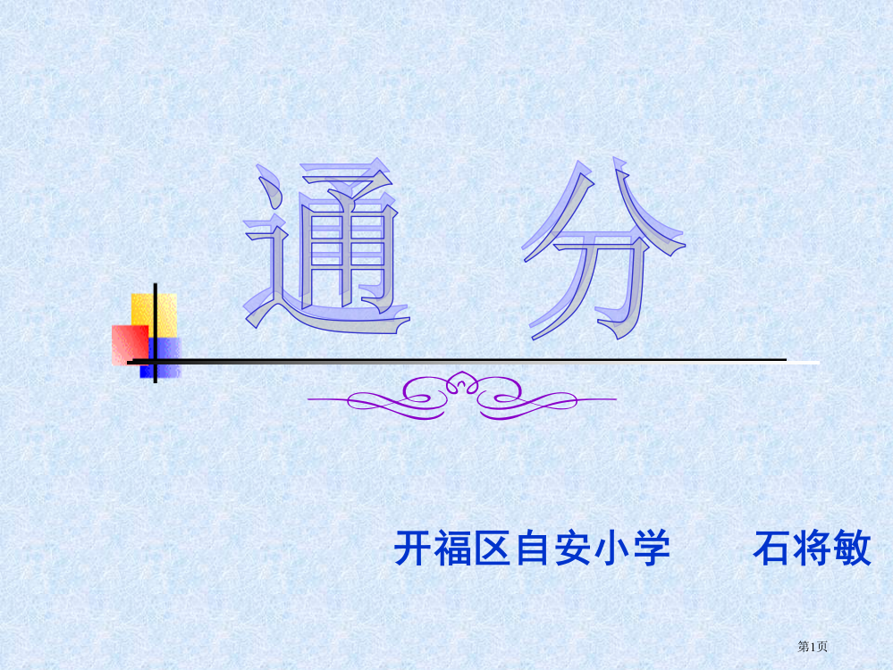 人教课标五下自安小学通分石将敏省公开课一等奖全国示范课微课金奖PPT课件